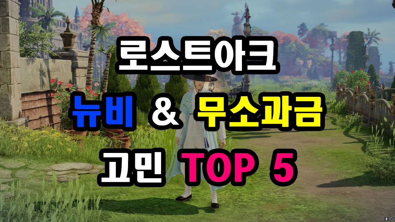 뉴비 & 소과금 유저들의 고민 TOP5 [로스트아크]