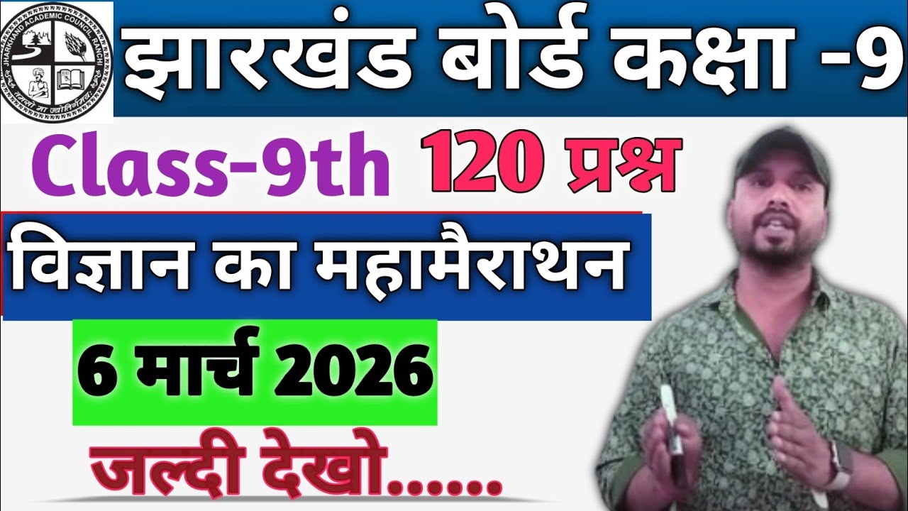 6 मार्च - विज्ञान का महामैराथन 120 प्रश्न | Jac Board Class 9 Science VVI Questions |  झारखंड बोर्ड