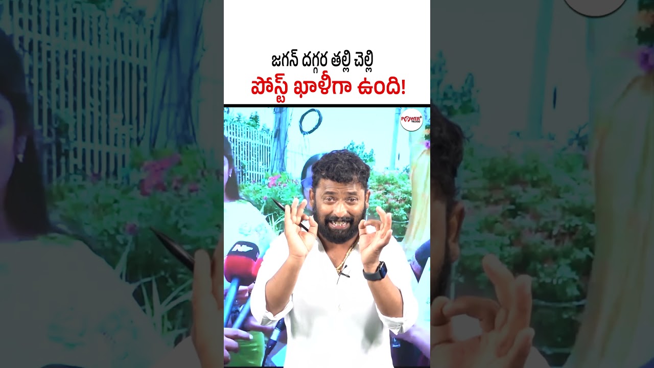 జగన్ దగ్గర తల్లి చెల్లి పోస్ట్ ఖాళీగా ఉంది! #kirrakrp #appolitics #aptrendingnews #jagancomments #ap