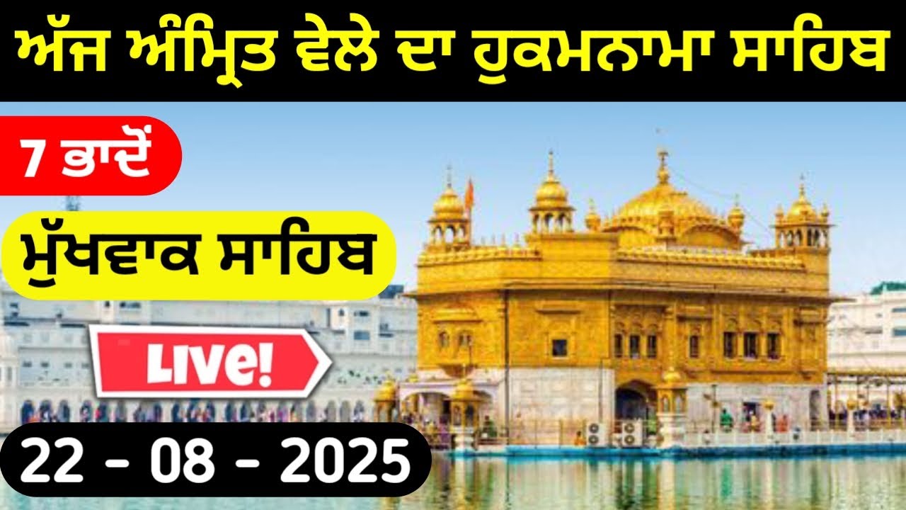 Sachkhand Shri Harmandir sahib Live Hukamnama sahib / ਹੁਕਮਨਾਮਾ ਸਾਹਿਬ / #wmk #hukamnamasahib