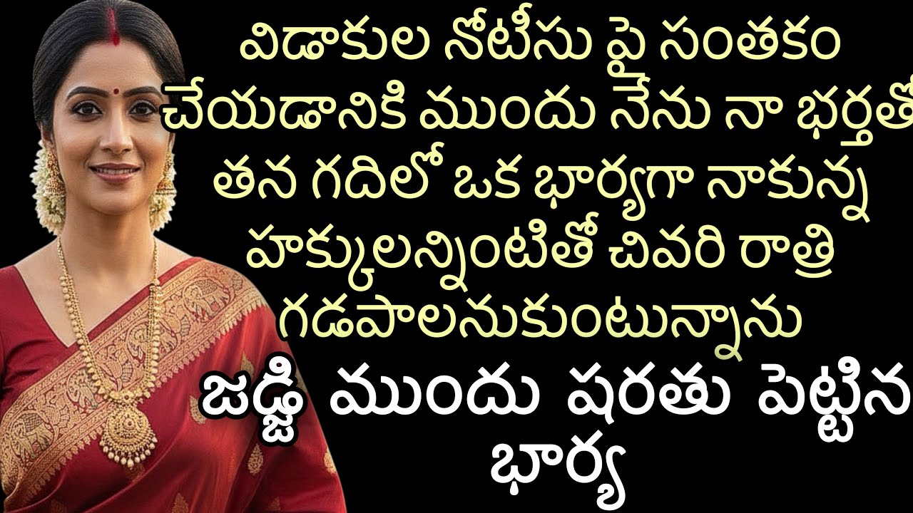 విడాకుల నోటీసు పై సంతకం చేయడానికి ముందు నేను నా భర్తతో తన గదిలో ఒక భార్యగా నాకున్న హక్కులన్నింటితో 