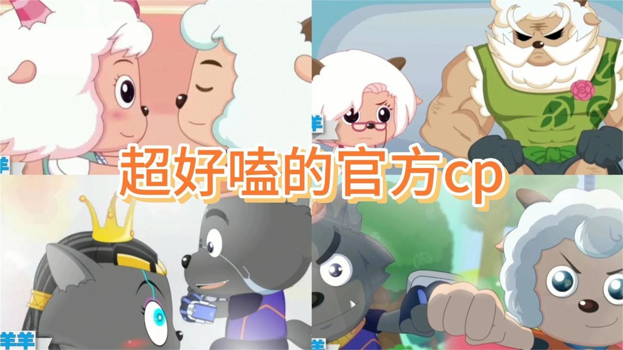 喜羊羊与灰太狼：盘点4大经典CP组合，最后一组最般配