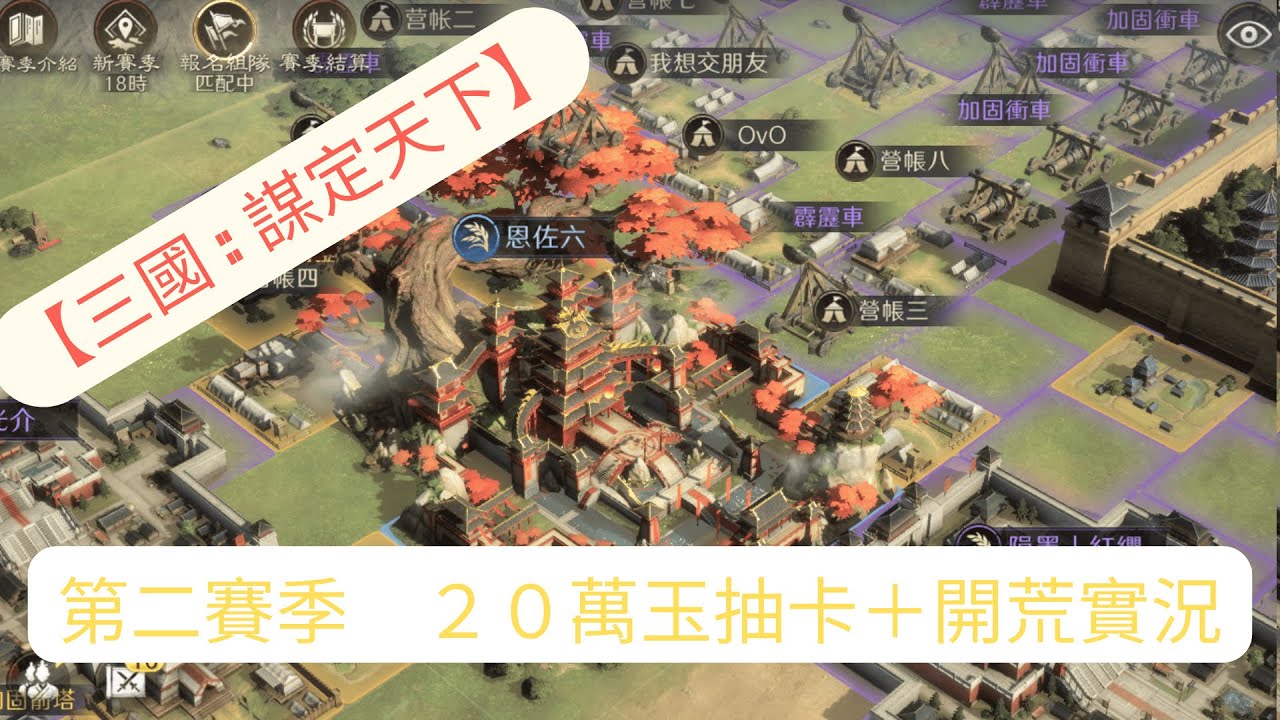 【三國：謀定天下】二賽季 20萬玉抽卡+開荒實況