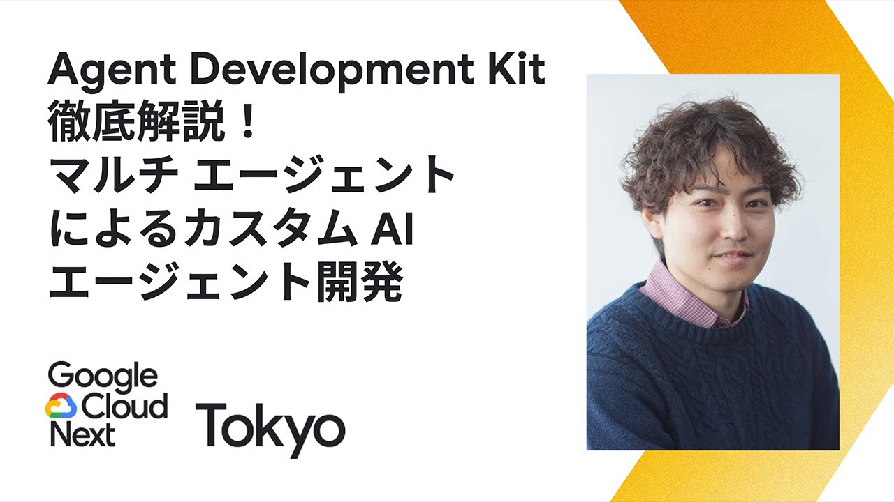 Agent Development Kit 徹底解説！マルチ エージェントによるカスタム AI エージェント開発