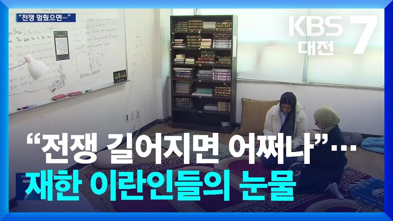 “전쟁 길어지면 어쩌나”…재한 이란인들의 눈물 / KBS  2026.03.05.