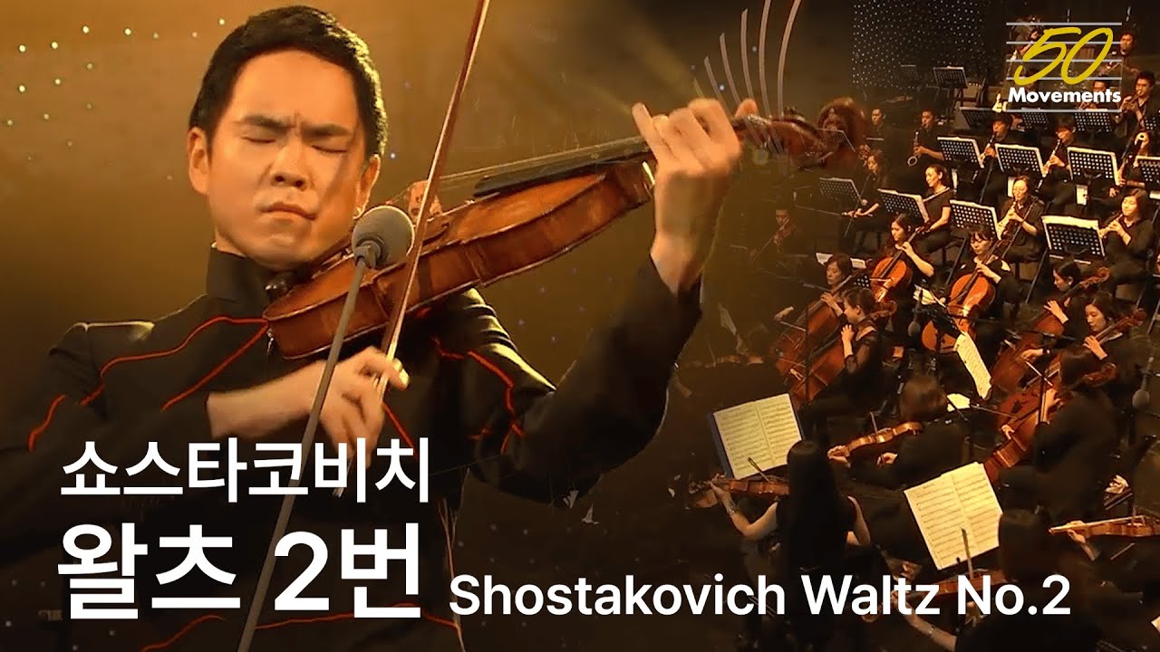 [50 Movements] #9 쇼스타코비치 왈츠 2번 | 리처드 용재 오닐 & 디토 오케스트라 | Shostakovich Waltz No.2 | Viola & Orchestra