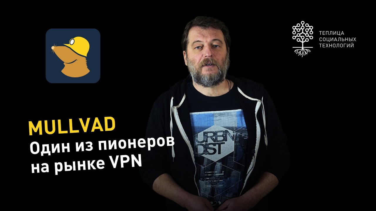 Коммерческий ВПН-сервис с открытым исходным кодом Mullvad. На рынке с 2009 года