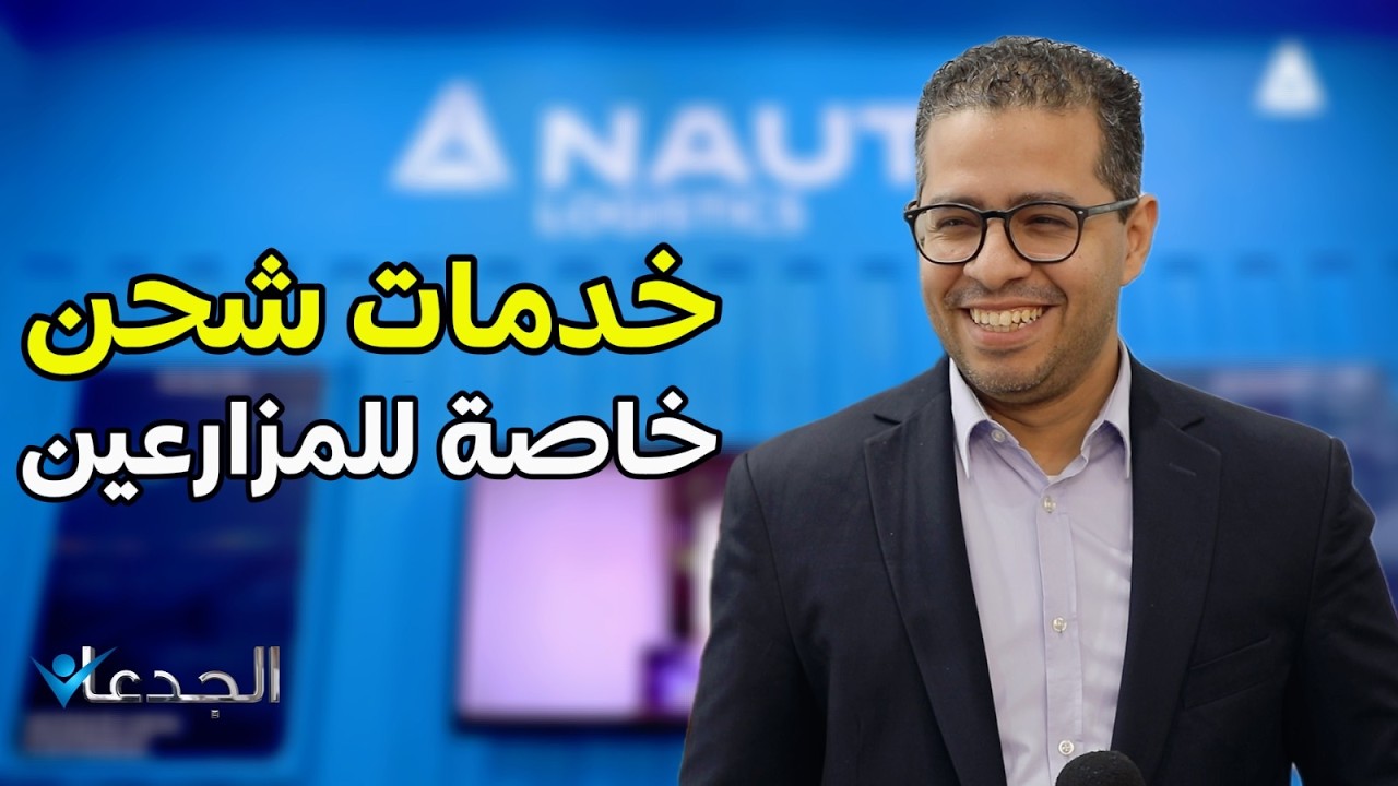 خدمات خاصة للمزارعين. “نوتك لوجيستكس” شركة أثبتت وجودها في الشحن والخدمات اللوجستية