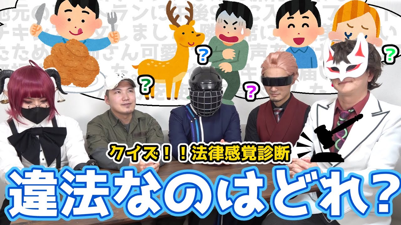 【クイズ！法律感覚診断】この中にひとつ、違法行為があるらしい【薬理凶室コラボ】