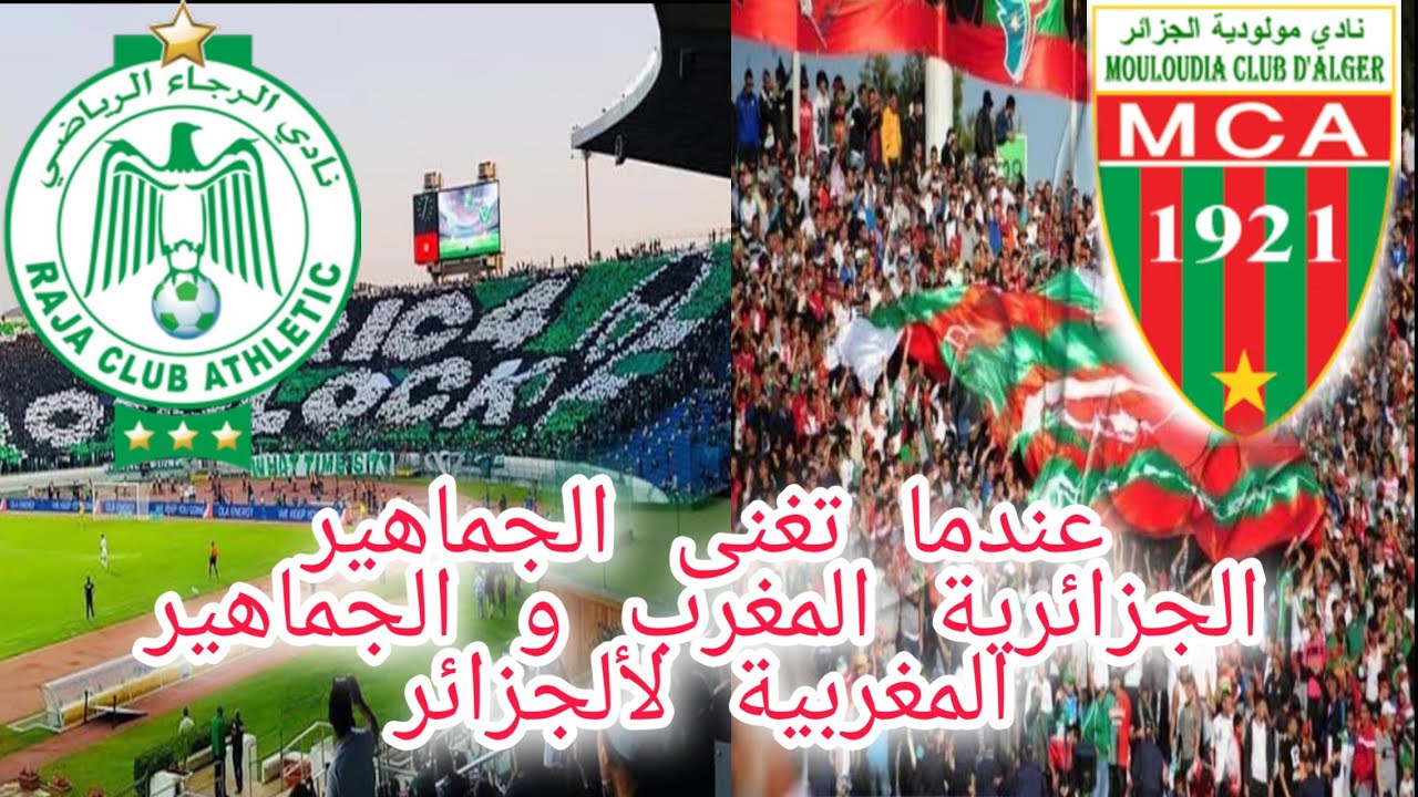 عندما يغني جمهور الرجاء البيضاوي ل الجزائر و جمهور مولودية الجزائر ل المغرب إبداااع