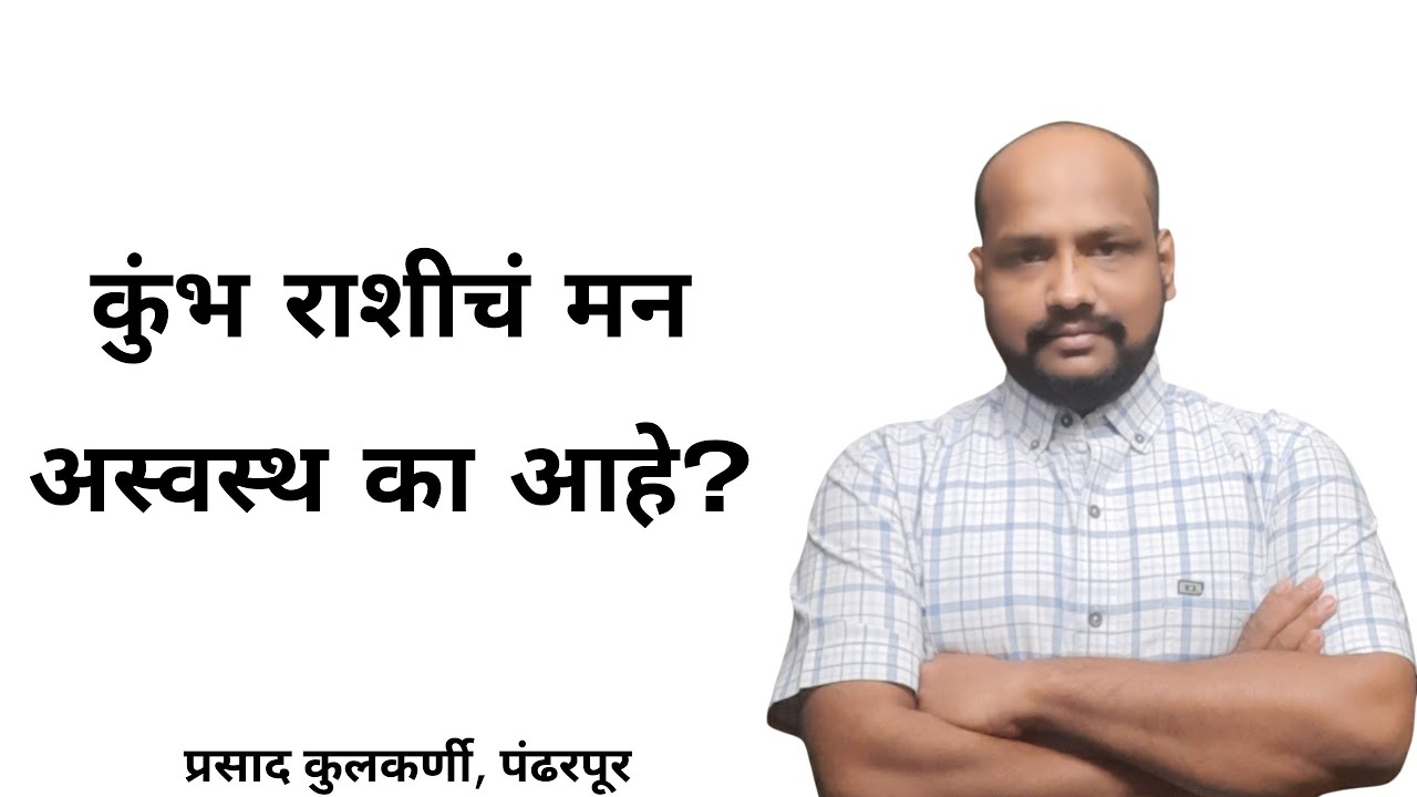 कुंभ राशीचं मन अस्वस्थ का आहे? 