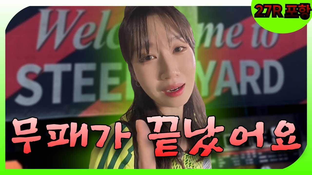 [포항스틸러스 vs 전북현대] 포항 원정은 진짜..🫠