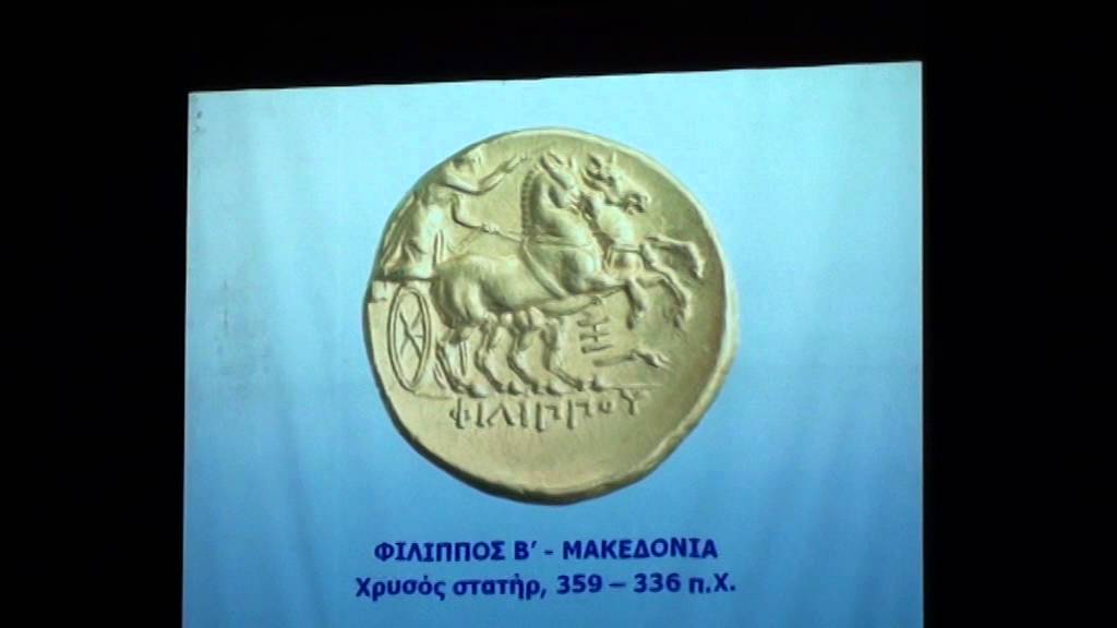 Νομισμάτων Ιστορία - Μακεδονία - Μέρος Α