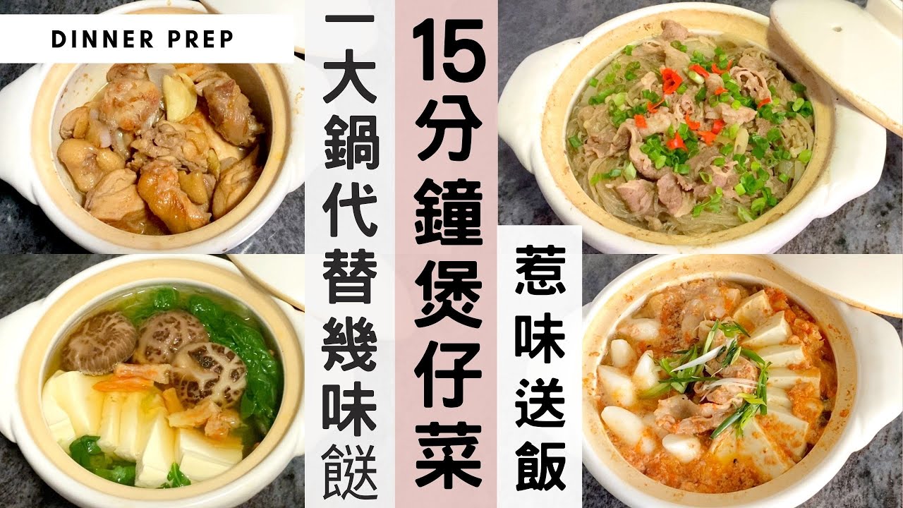 【15分鐘煲仔菜】一鍋到底超級快手又方便！15分鐘，一鍋有菜又有肉，份量十足！推介4款香濃惹味煲仔菜，在家輕鬆做出大排檔風味！（用平底鍋一樣煮到啊！）#煲仔菜