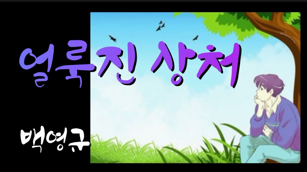 백영규 - 얼룩진 상처(가사)
