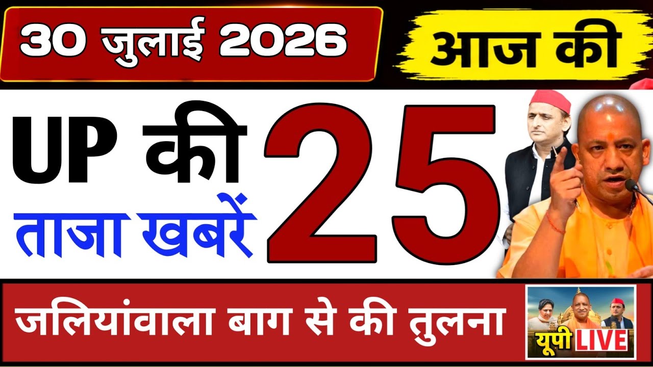 July 29, 2026 : Up Breaking News | Today Up News | Uttar Pradesh Latest News | Cm Yogi News