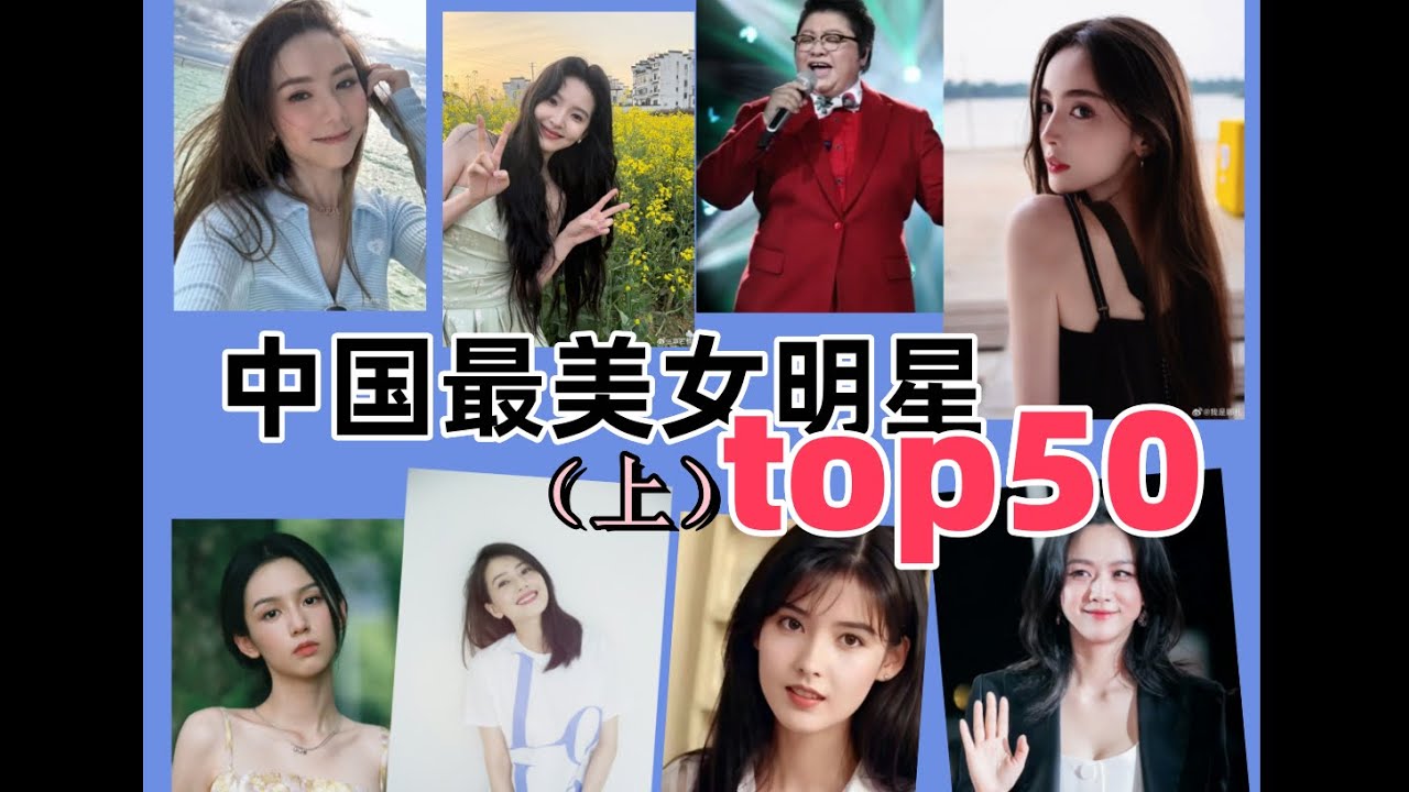 【中国最美女明星评分排行top50上篇】你喜歡的女星排在第幾？趙露思 楊紫 李沁 娜紮 田曦薇 湯唯 張柏芝 趙麗穎 陳都靈 江疏影迪麗熱巴 鞠婧祎 白鹿 angelababy 李一桐 張婧儀 周也