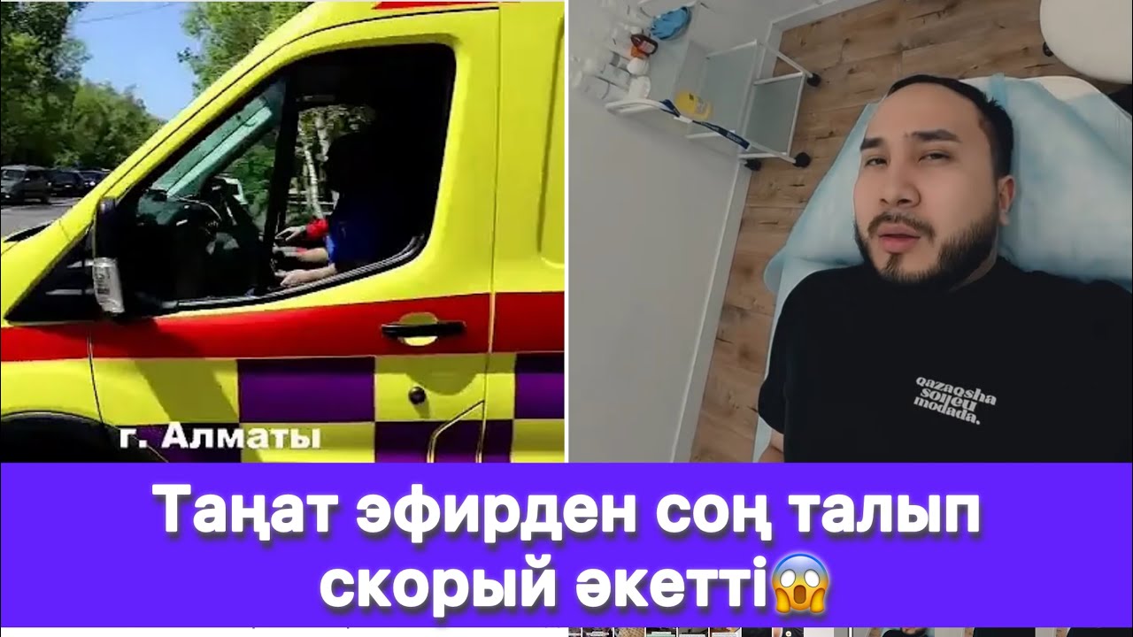 Таңат эфирден соң талып скорвй әкетті😱