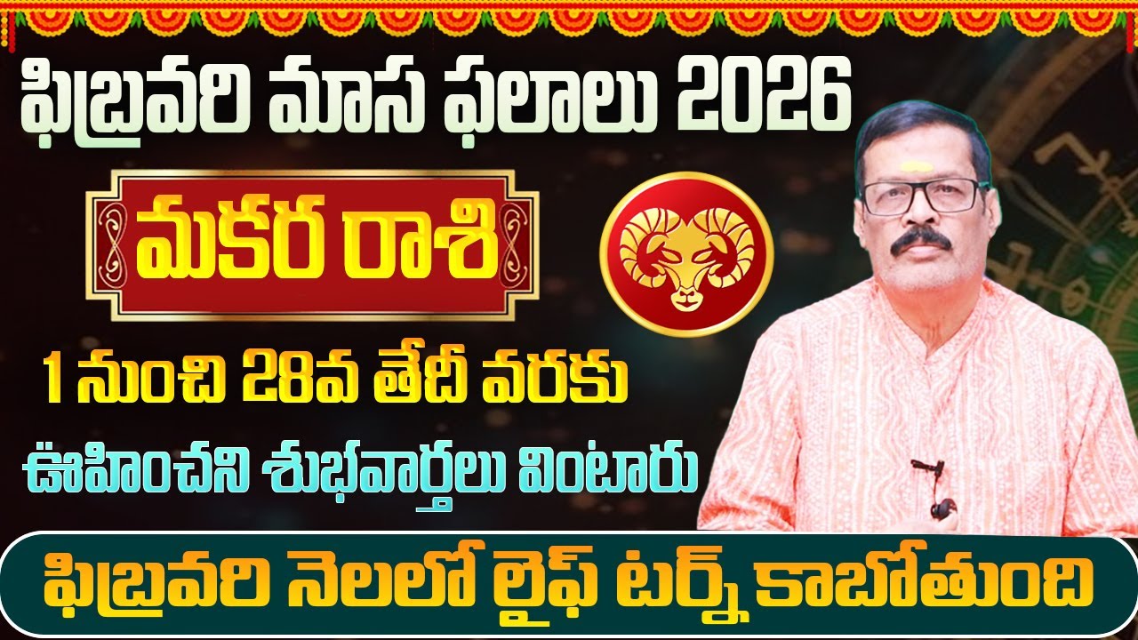 మకరరాశి ఫిబ్రవరి ఫలితాలు 2026 | February Monthly Horoscope | February Makara Rashi Phalithalu