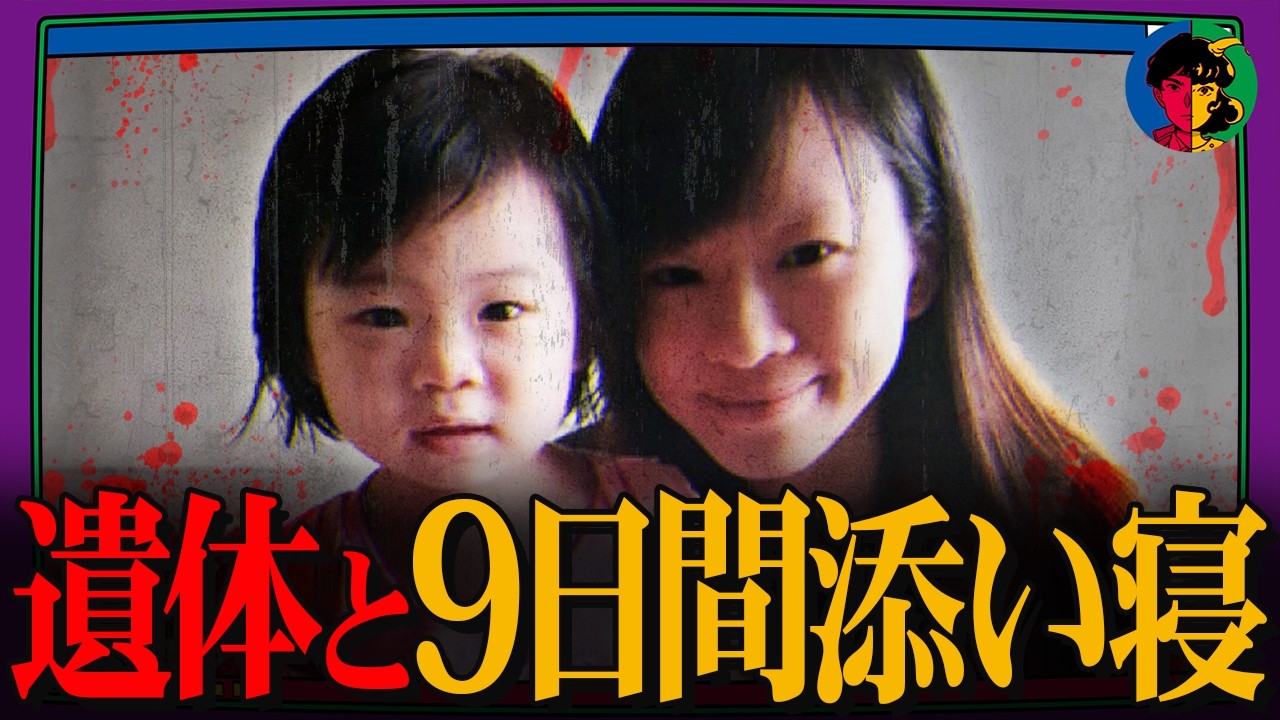 妻子を殺した超サイコパス夫…なぜ遺体と9日間添い寝したのか？