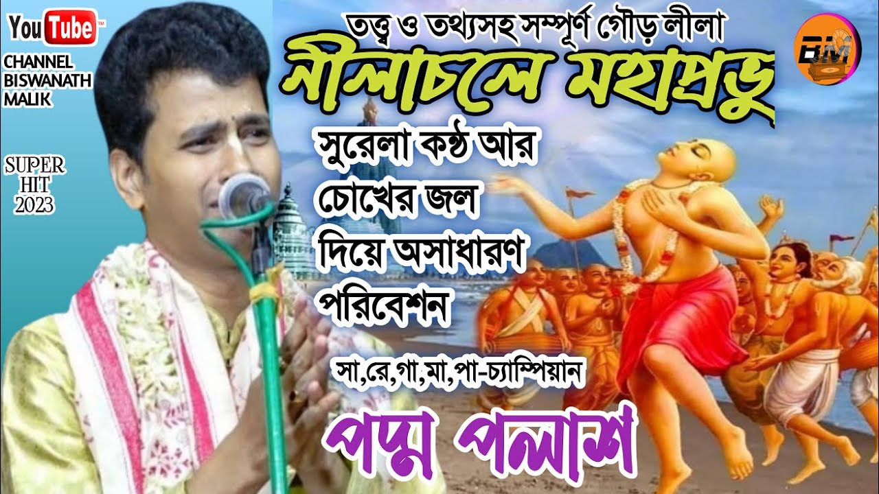 নীলাচলে মহাপ্রভু - তত্ত্ব ও তথ্য সহ সম্পূর্ণ গৌড় লীলা / পদ্ম পলাশ / PADMA PALASH@2023.( GOUR LILA )