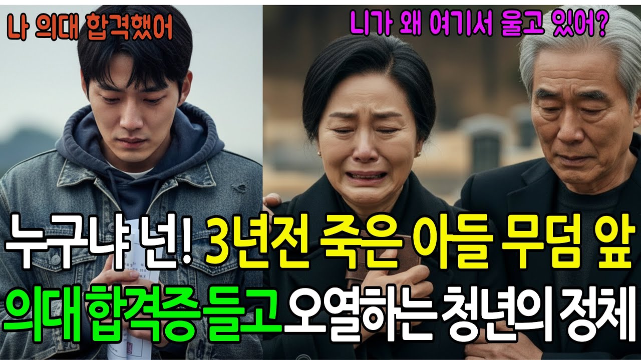 3년 전 죽은 아들 무덤 앞에서 의대 합격증 들고 오열하는 청년의 정체