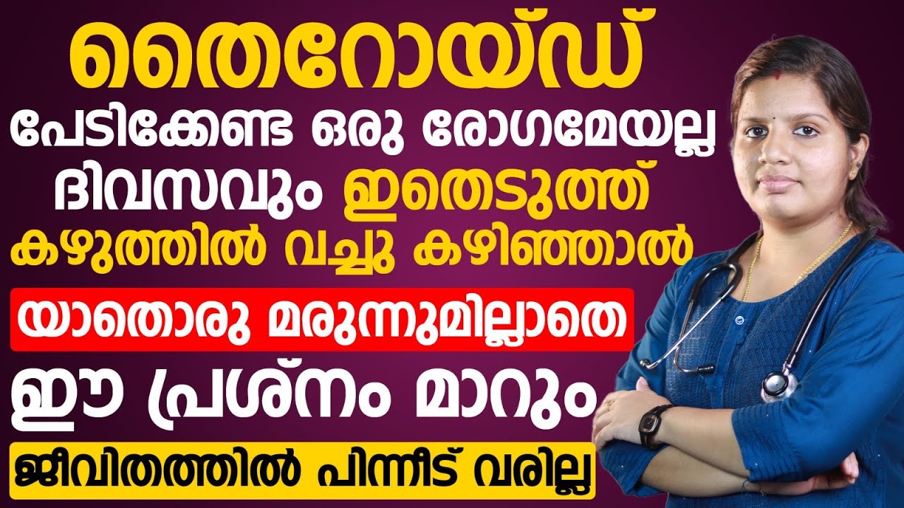 ദിവസവും ഇതെടുത്ത് കഴുത്തിൽ വച്ചു കഴിഞ്ഞാൽ തൈറോയ്ഡ് യാതൊരു മരുന്നുമില്ലാതെ മാറ്റം | thyroid malayalam