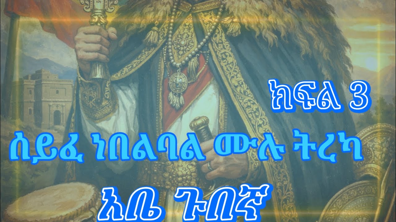 ሰይፈ  ነበልባል ሙሉ ትረካ ክፍል 3