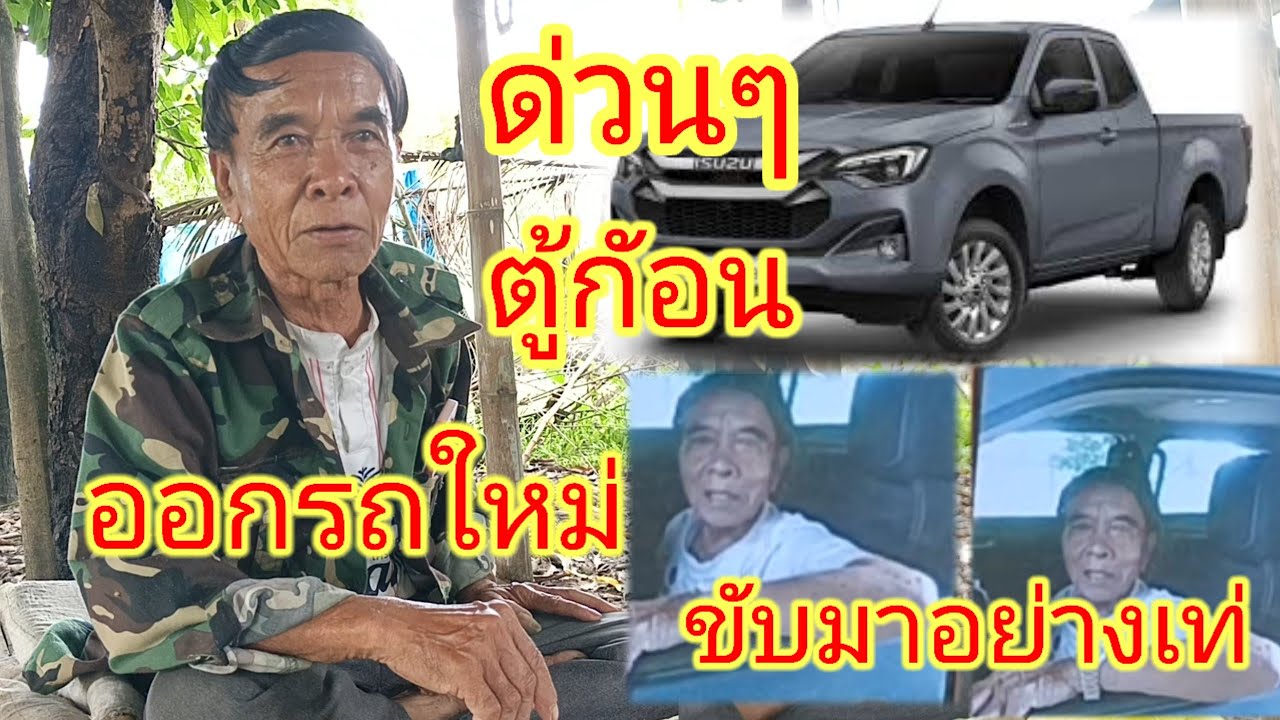 ด่วนๆตู้ก้อนออกรถใหม่แล้วIsuzu d-max#ตู้ก้อน 28 สิงหาคมคศ 2025