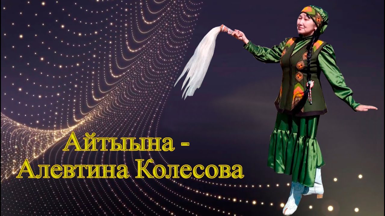 Айтыына - Алевтина Колесова
