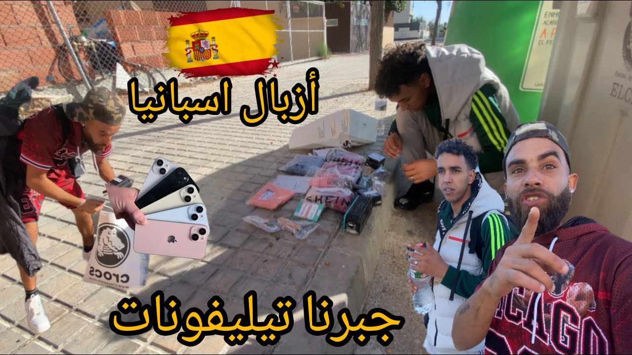اجيو نمشيو الازبال  د اسبانيا في مدينة فيه غير الناس ديال فلوس 💶📌