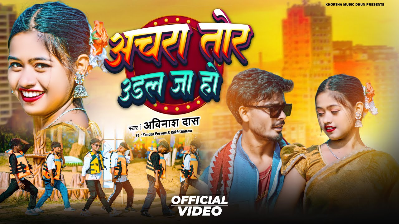 #video Achra Tor Udal Ja Ho अचरा तोर उडल जाहो | Avinash Das | Ft Kundan Paswan, Rakhi Sharma