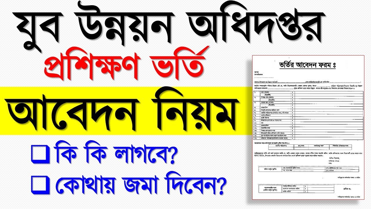 যুব উন্নয়ন ভর্তি অনলাইন আবেদন পদ্ধতি । Jubbo Unnayon Online apply 2024