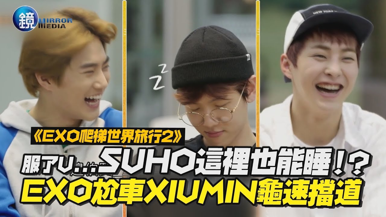 鏡娛樂 EXO爬梯旅行》SUHO這裡也能睡!? EXO尬車XIUMIN龜速擋道