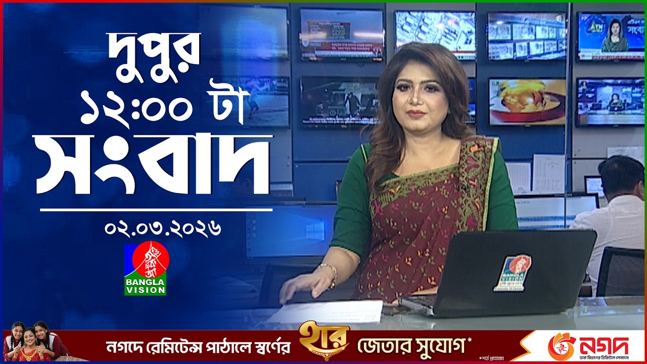 বেলা ১২ টার বাংলাভিশন সংবাদ | ০২ মার্চ ২০২৬  | BanglaVision 12 PM News Bulletin 02 Mar 2026