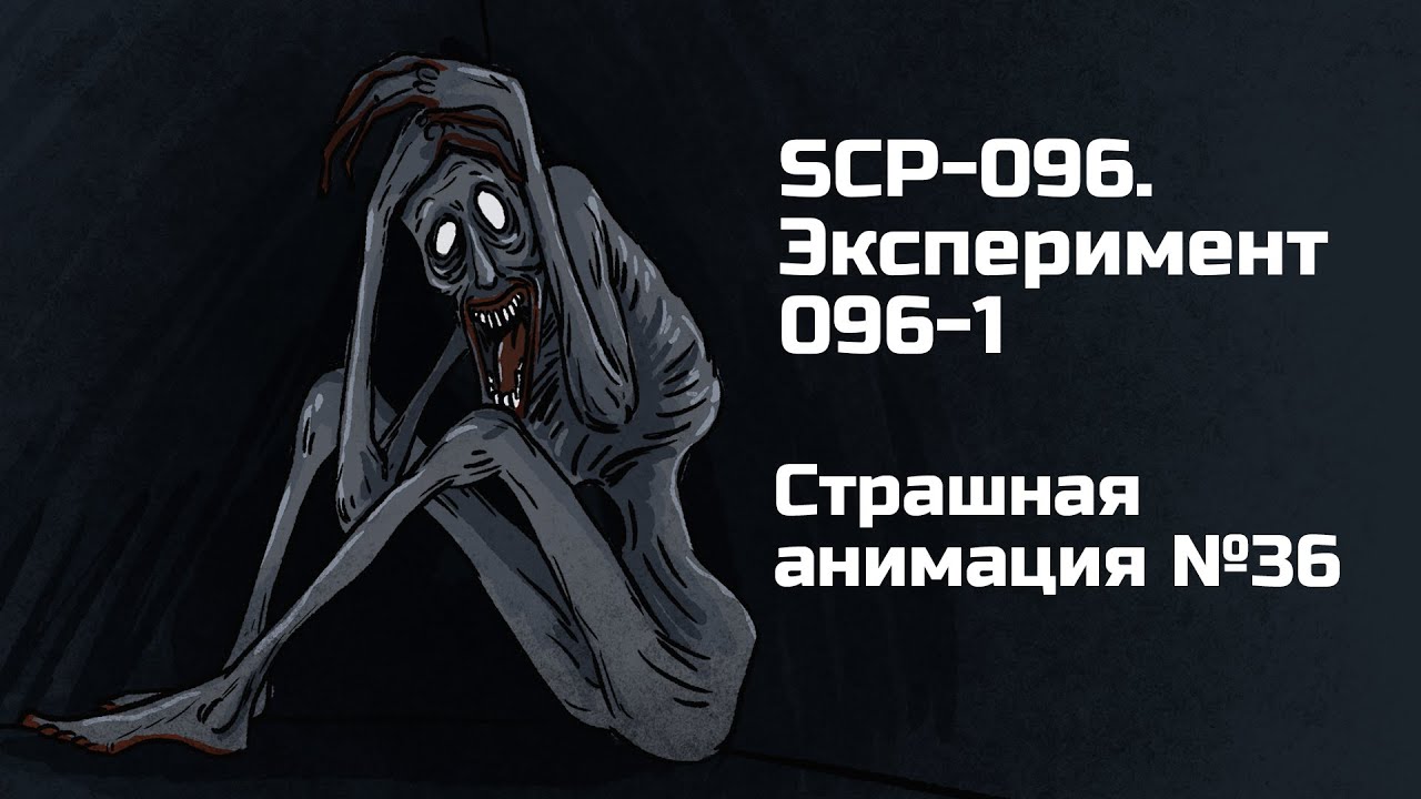 SCP-096. Эксперимент 096-1. Рисованная история №36 (анимация)