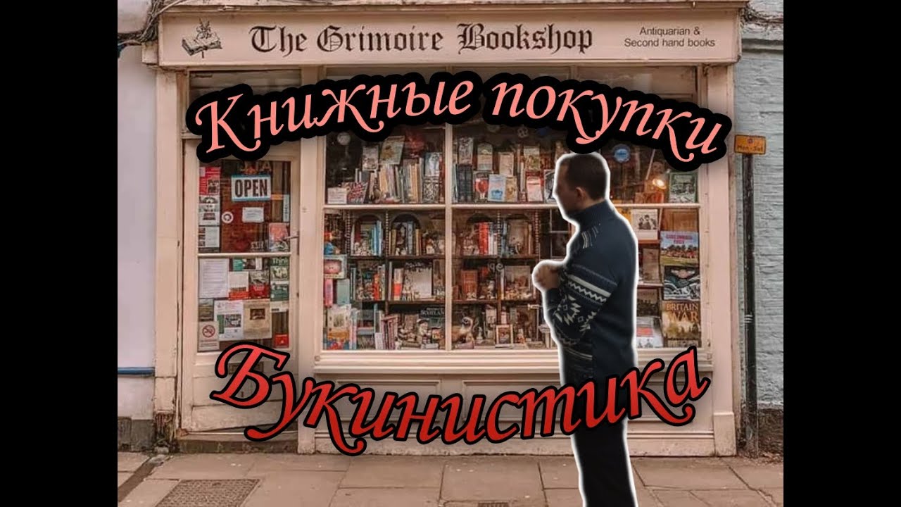 Книжные покупки — осенняя букинистика 2021