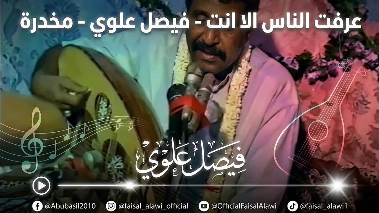 عرفت الناس الا انت - فيصل علوي - مخدرة