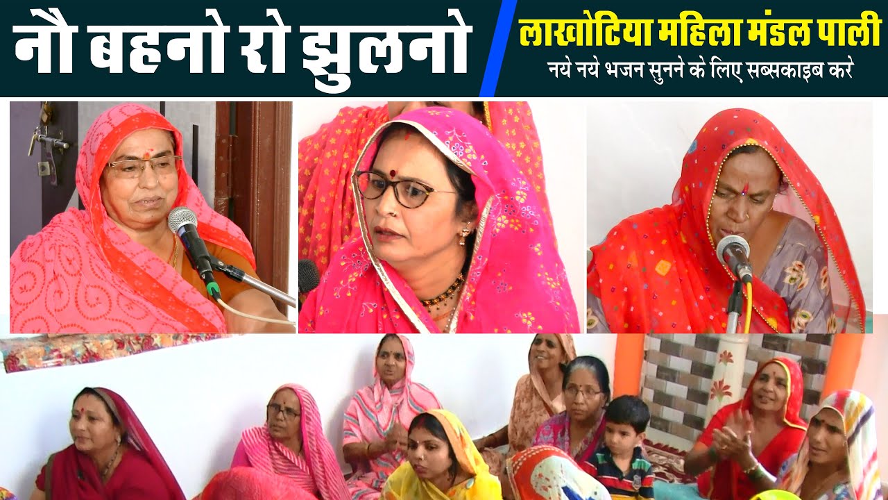 माता ऐ नौ बहनो रो झुलनों //लाखोटिया महिला मंडल भजन पाली || lakhotiya mahila mandal bhajan pali