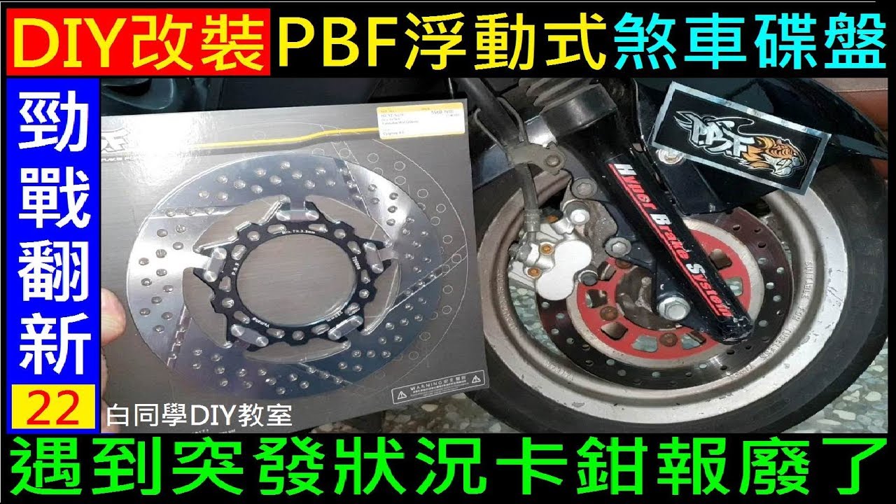 DIY勁戰遇到突發狀況卡鉗報廢了【DIY改裝PBF浮動式煞車碟盤】勁戰碟盤更換。白同學勁戰DIY Brake disc replacement 白同學勁戰翻新EP22