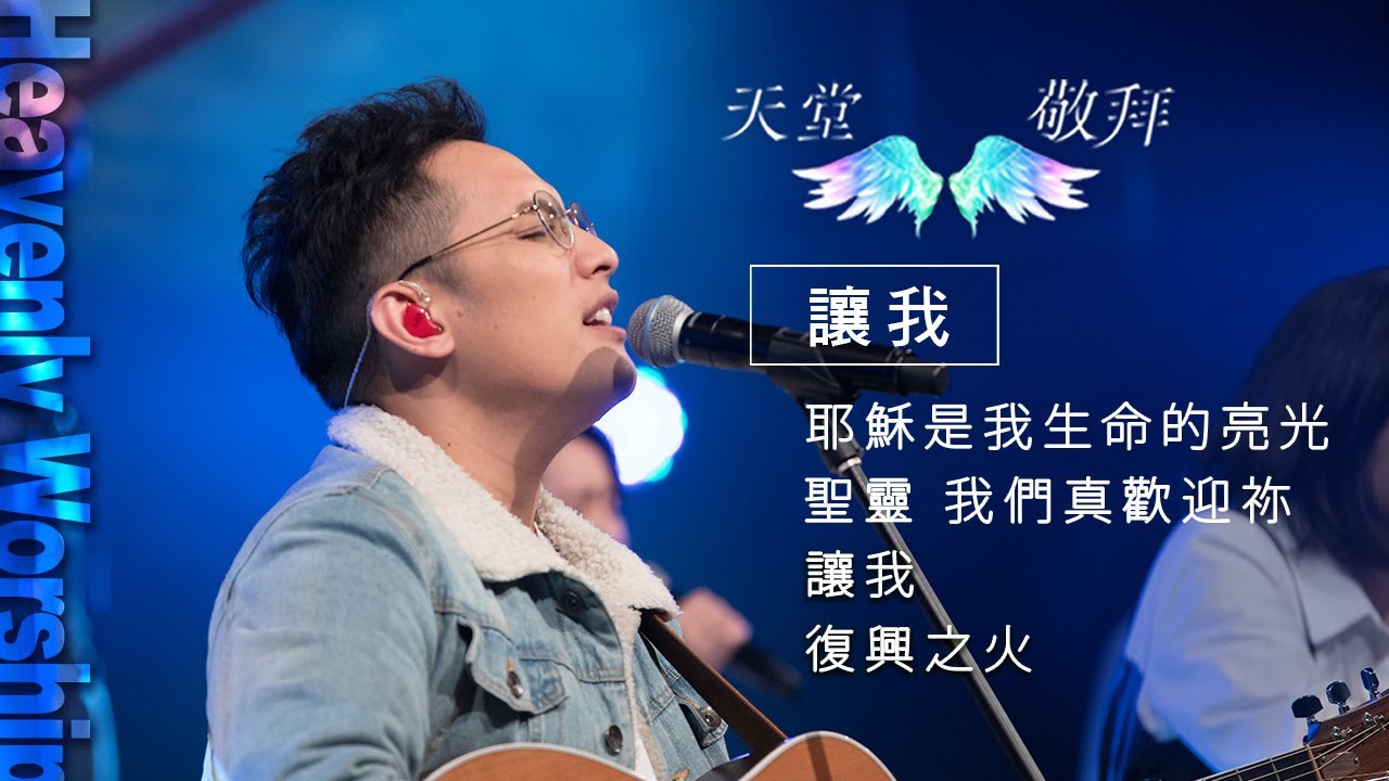 【天堂敬拜 官方頻道】耶穌是我生命的亮光/聖靈 我們真歡迎祢/讓我/復興之火 ‖ 新店行道會敬拜團