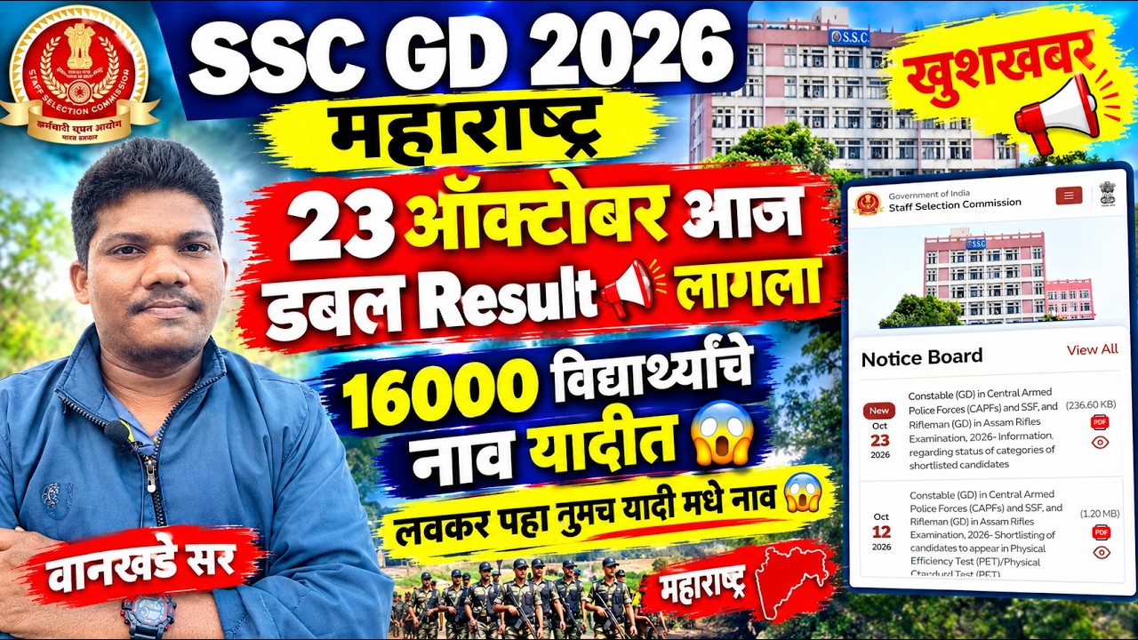 SSC GD आज डबल Result लागला🥳 16000 मुलांच नाव यादीत📣 कट ऑफ एवढा कमी | SSC GD cut off 2026 Maharashtra