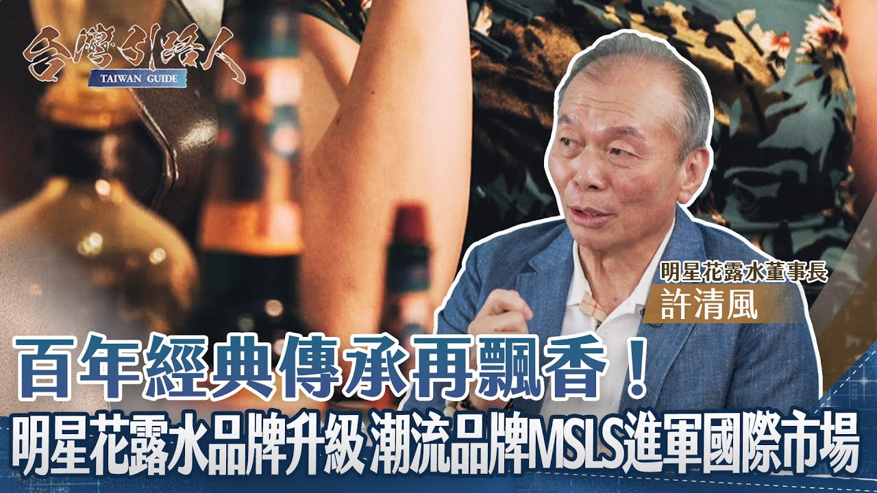 《台灣引路人》百年經典傳承再飄香！明星花露水品牌升級 潮流品牌MSLS進軍國際市場 ｜ 開啟卓越新時代｜主持人 陳雅琳｜來賓  許清風董事長 ｜完整版 EP6 2025.12.05 @CtsTw
