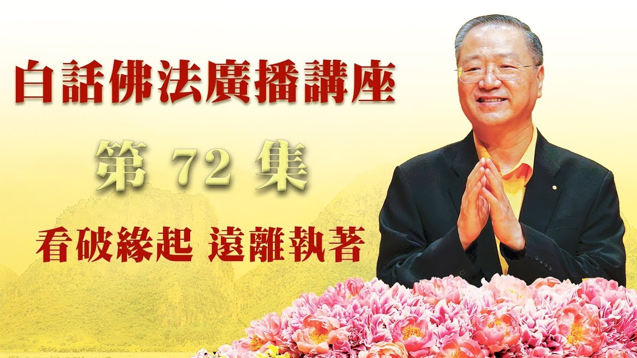 卢军宏台长白话佛法广播讲座 第72集【看破缘起 远离执著】