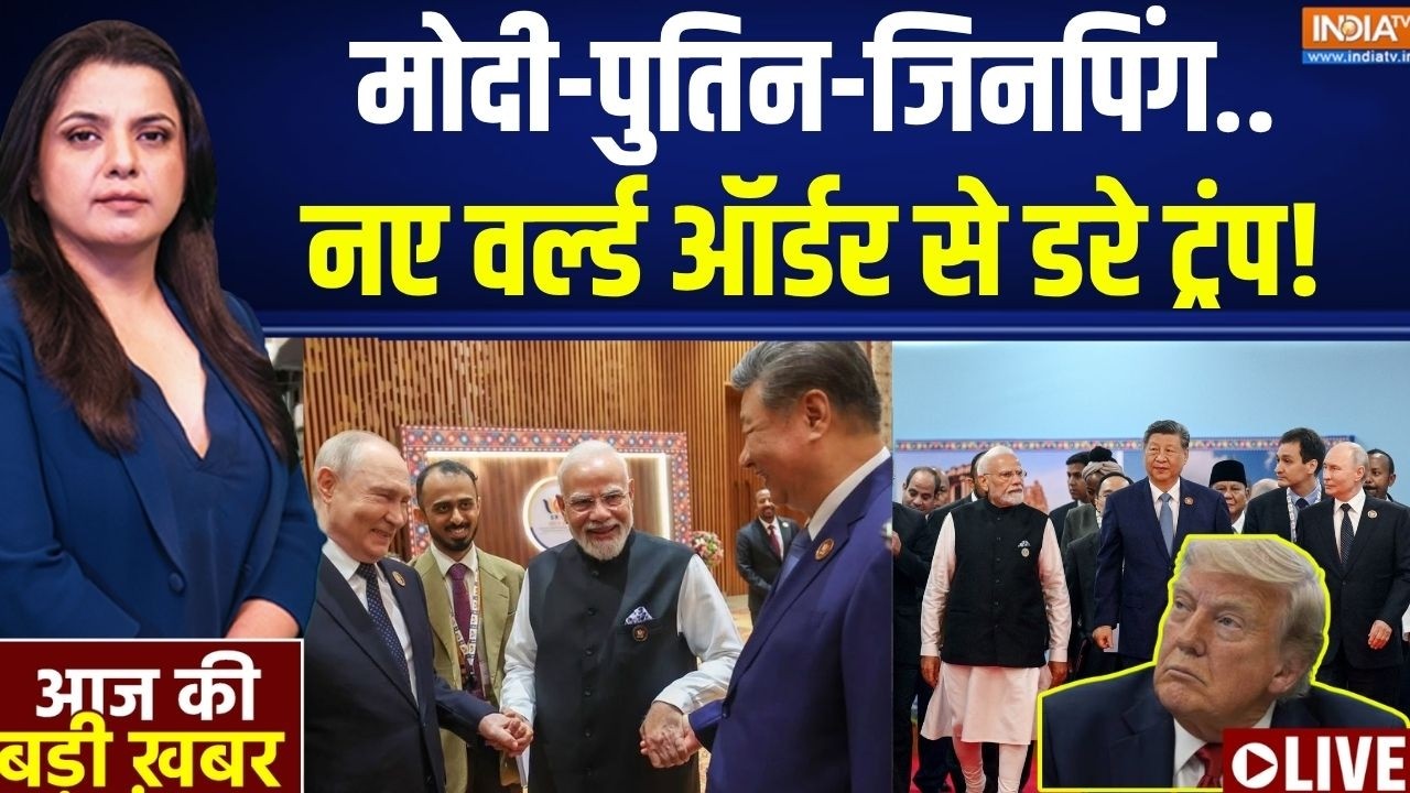 Aaj Ki Badi Khabar LIVE: मोदी-पुतिन-जिनपिंग, नए वर्ल्ड ऑर्डर से डरे ट्रंप! | Us 100% Tariff Bill