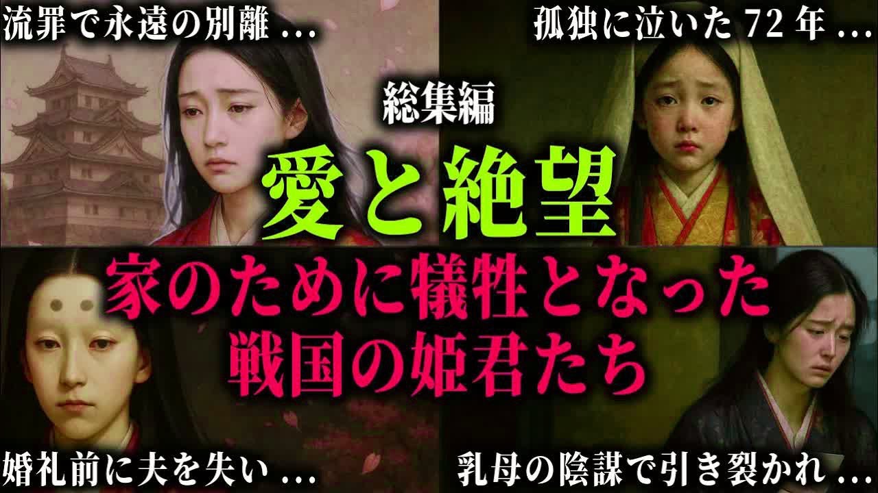 【総集編】夫と引き裂かれ・処刑され・孤独に泣いた戦国の姫君たち。政略結婚と運命に翻弄され、愛する者を次々と失った悲劇の生涯。
