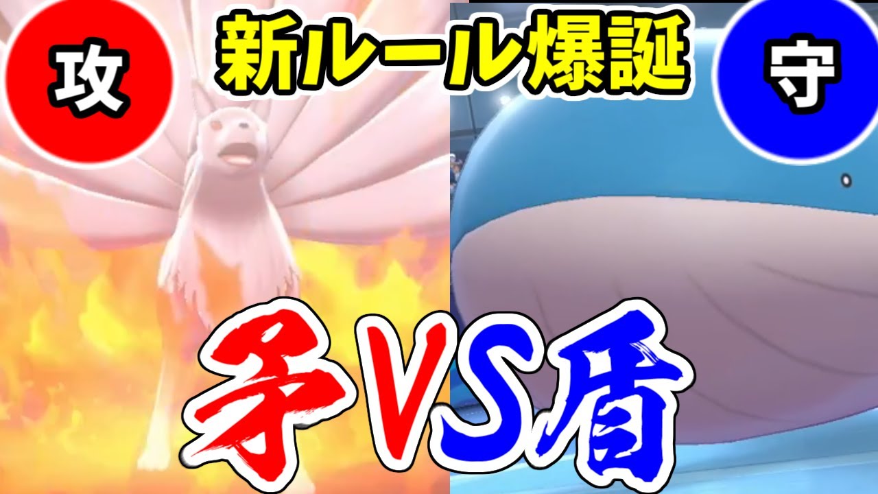【ポケモン剣盾】超面白い対戦ルール考案しちゃいました。その名も『ポケモンほこ×たて対決』！！VSリドル