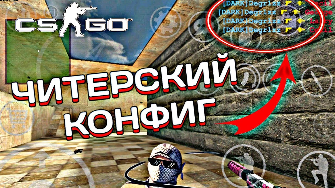 ЧИТЕРСКИЙ КОНФИГ ДЛЯ COUNTER SHOT SOURCE | CFG ДЛЯ УБИЙСТВ В ГОЛОВУ | КФГ ДЛЯ АВП
