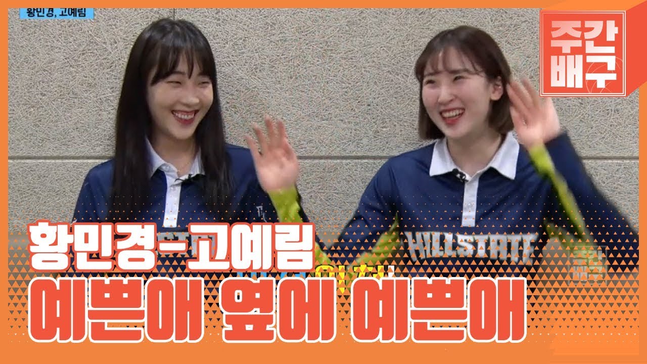 고예림-황민경, 배구계 절친 인증 노트