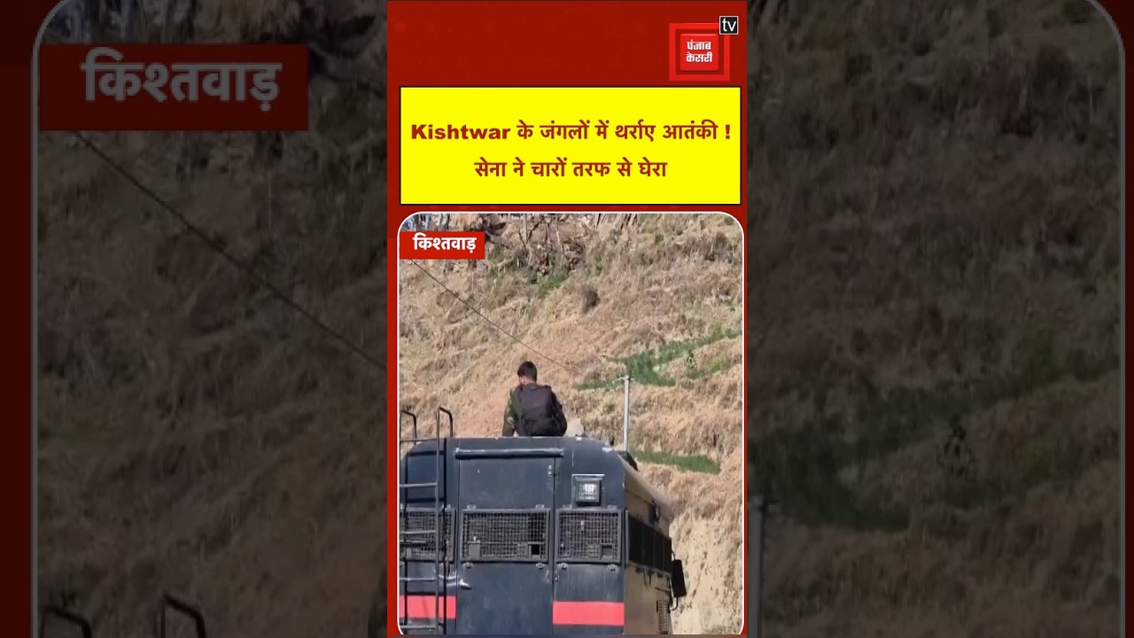Kishtwar के जंगलों में थर्राए आतंकी ! सेना ने चारों तरफ से घेरा...Live Update